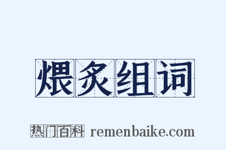 煨炙组词是什么意思的图片